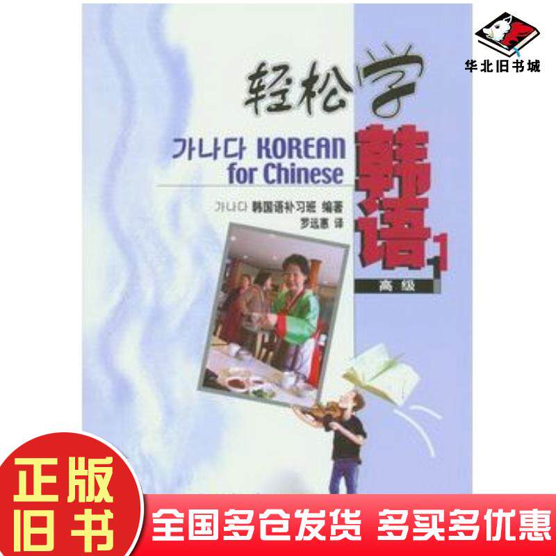 正版旧书轻松学韩语:高级1韩国语补习班编著北京大学出版社9787301079553