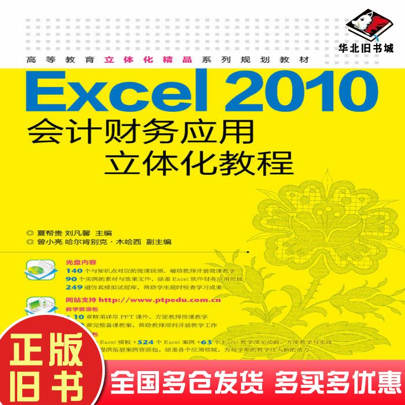 正版旧书Excel2010会计财务应用立体化教程夏帮贵刘凡馨人民邮电出版社9787115408501