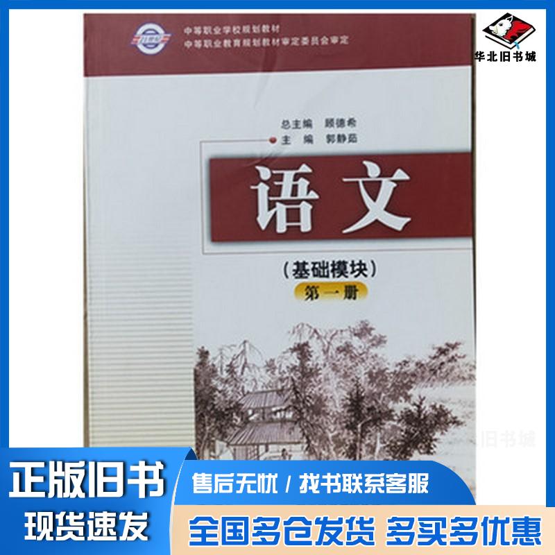 正版旧书语文基础模块第一1册顾德希北京出版社9787200077650