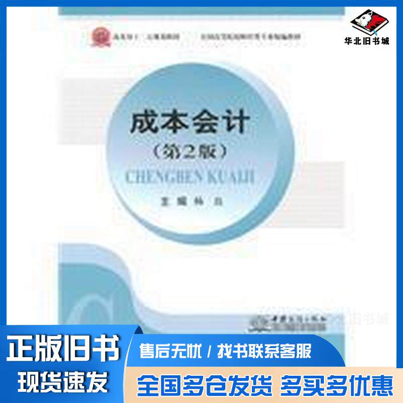 正版旧书成本会计第二版杨良中国商务出版社9787510312007