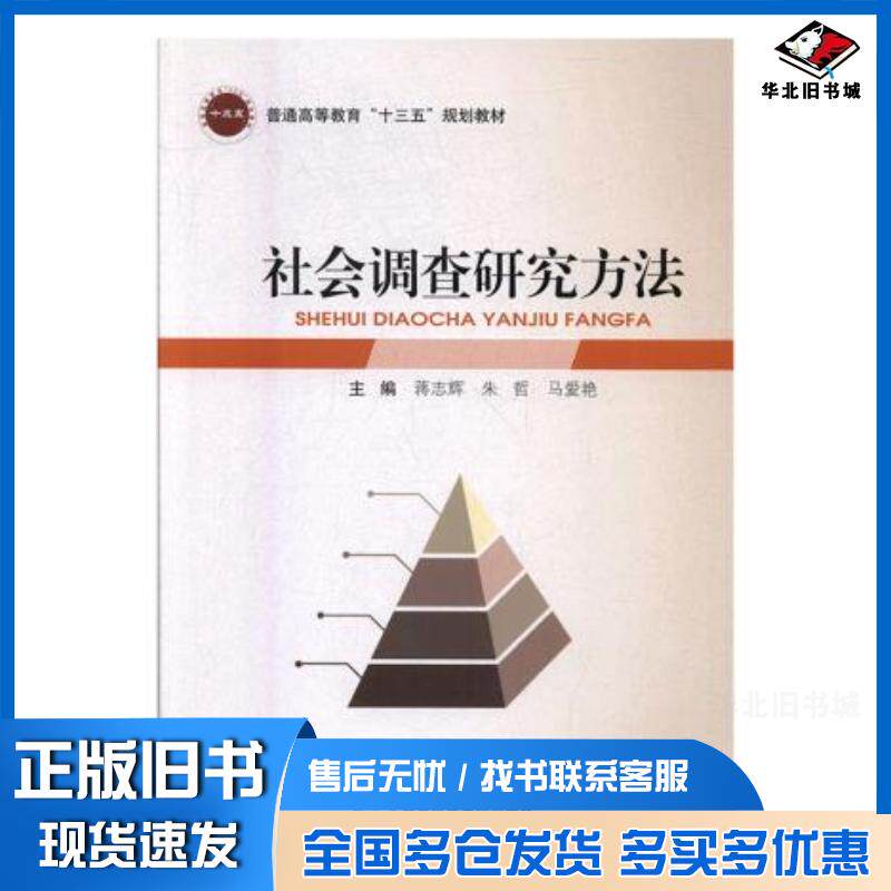 正版旧书社会调查研究方法蒋志辉朱哲马爱艳北京邮电大学出版社9787563551583
