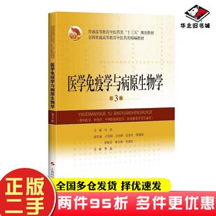 二手书医学免疫学与病原生物学第3版马萍编上海科学技术出版社9787547845103
