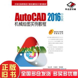 正版旧书AutoCAD2016中文版机械绘图实例教程张永茂王继荣等著机械工业出版社9787111523758
