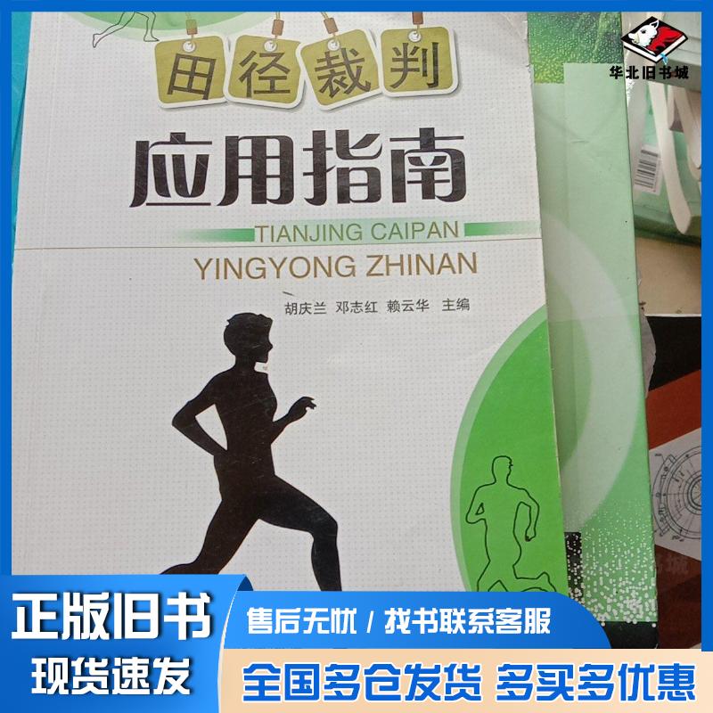 正版旧书田径裁判应用指南胡庆兰邓志红赖云华主编云南科学技术出版社9787541667350