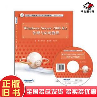 正版旧书WindowsServer2008R2管理与应用教程靳海轶东软电子出版社9787894363930