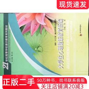 二手书大学生心理健康教育新编刘霄李世红四川教育出版社9787540867959