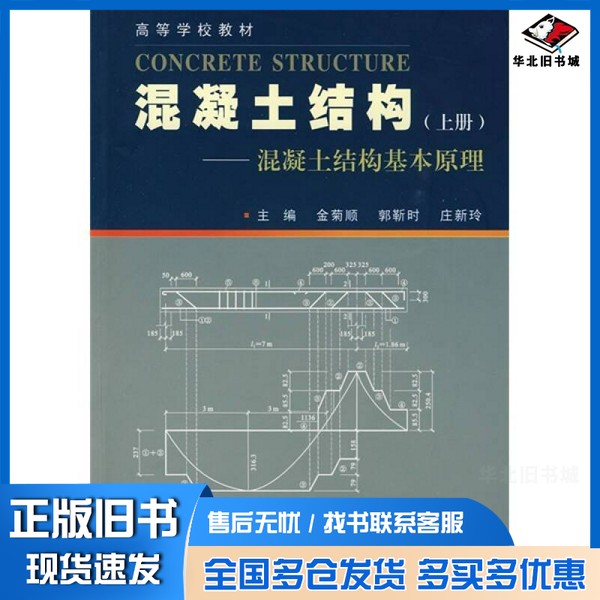 正版旧书混凝土结构 上金菊顺,郭靳时,庄新玲主编武汉理工大学出版社9787562930136