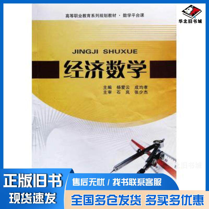 正版旧书经济数学杨爱云成均孝主编西北大学出版社9787560439426