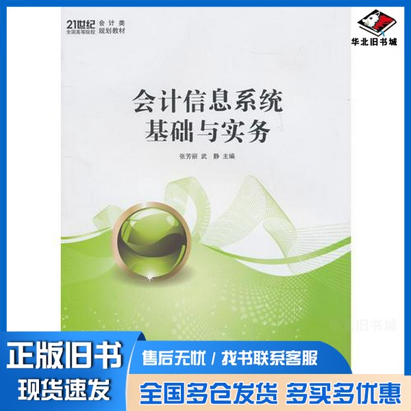 正版旧书会计信息系统基础与实务张芳丽,武静主编;陈旭,杨晓星,刘兴超副主编上海交通大学出版社9787313069504