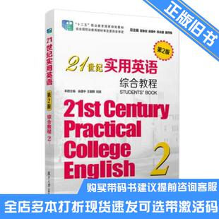 正版旧书21世纪实用英语第2版综合教程2咨询客服复旦大学出版社9787309143768可选带激活码
