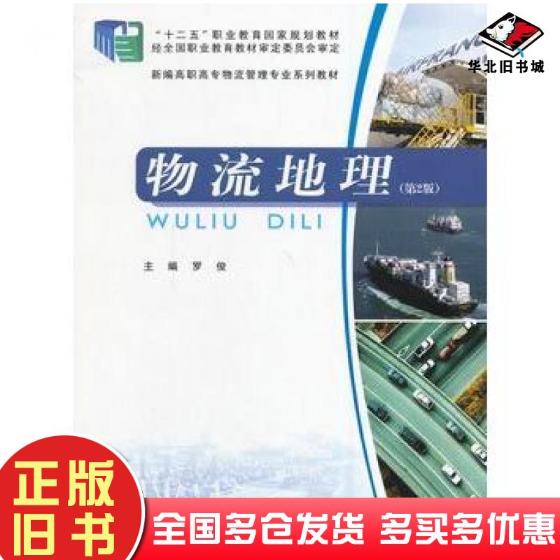 正版旧书物流地理第2版罗俊主编重庆大学出版社9787562480983