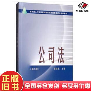 正版旧书公司法第五版徐晓松编中国政法大学出版社9787562085072
