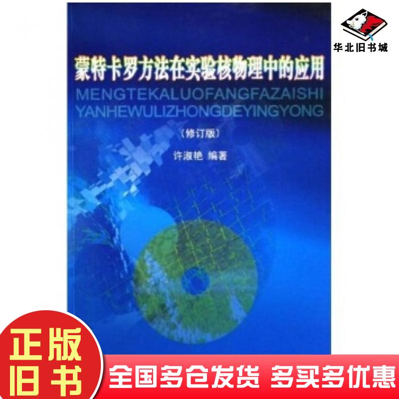 正版旧书蒙特卡罗方法在实验核物理中的应用许淑艳著原子能出版社9787502236410