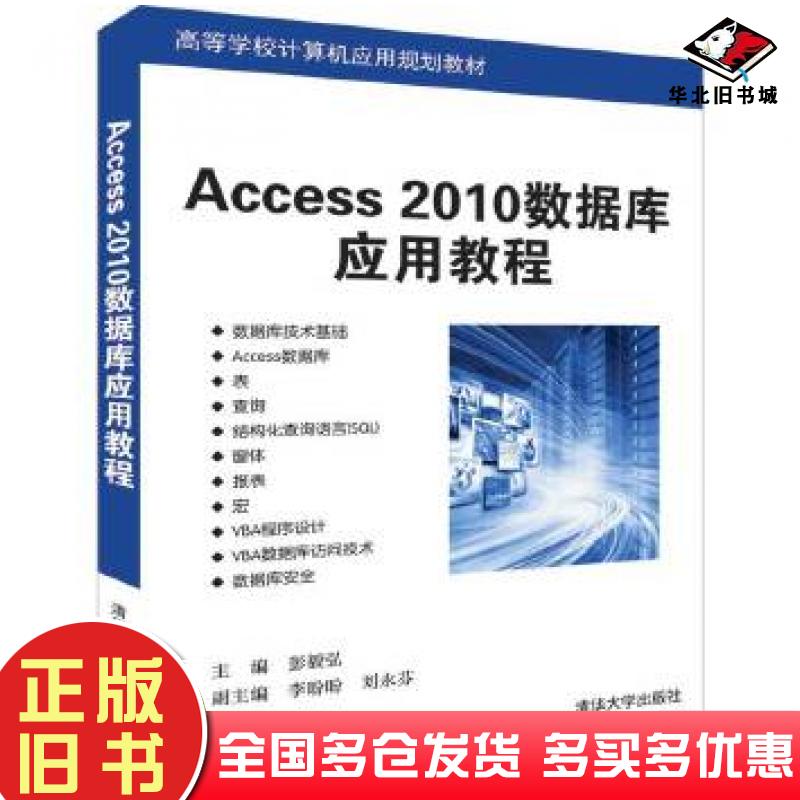 正版旧书Access2010数据库应用教程彭毅弘李盼盼刘永芬清华大学出版社9787302527626