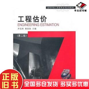 正版旧书工程估价第二版齐宝库等主编大连理工大学出版社9787561146217