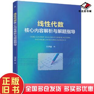 正版旧书线性代数核心内容解析与解题指导刘洪星机械工业出版社9787111717980
