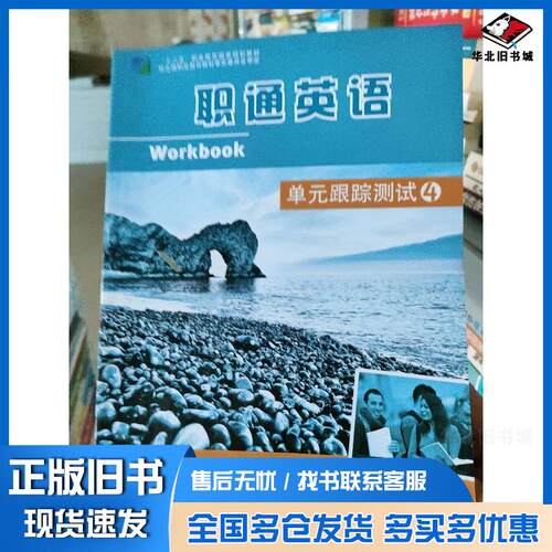 正版旧书职通英语4单元跟踪测试杨忠安晓灿东北师范大学出版社9787568115650