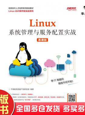 正版旧书Linux系统管理与服务配置实战慕课版千锋教育人民邮电出版社9787115515797