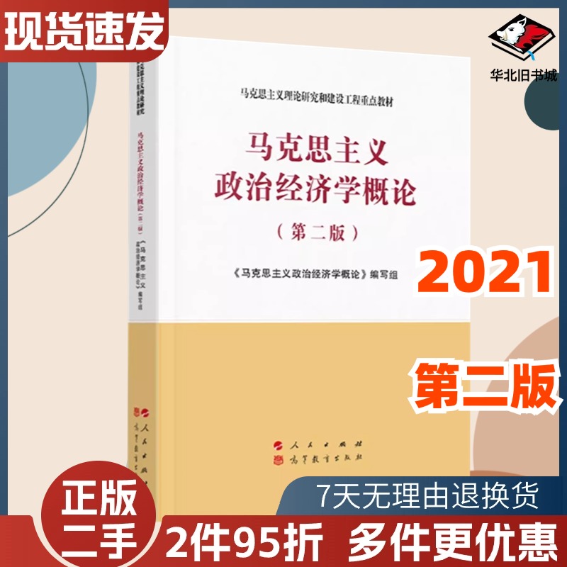 二手马克思主义政治经济学概论第二2版马工程本书编9787010233550