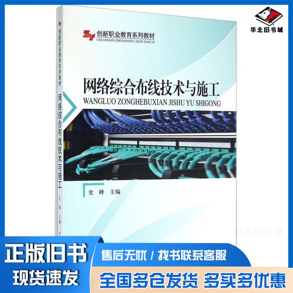 正版旧书网络综合布线技术与施工史峰主编中国林业出版社9787503882357