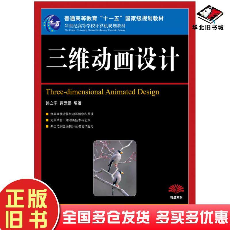 正版旧书三维动画设计孙立军贾云鹏人民邮电出版社9787115187697