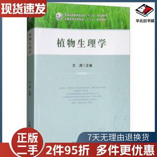 二手植物生理学文涛编中国农业出版社9787109237148