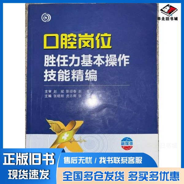 正版旧书口腔岗位胜任能力几本操作技能精编 西安交通大学出版社正版二手口腔岗位胜任能力几本操作技能精编 西安交通大学出版社出