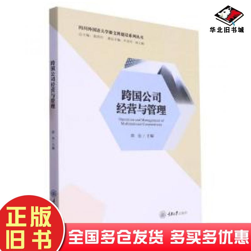 正版旧书跨国公司经营与管理谭亮主编重庆大学出版社9787568940290