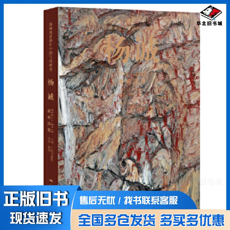 正版旧书油画风景创作中的气韵研究杨诚2011—2018油画风景著者：杨诚广西美术出版社9787549422104