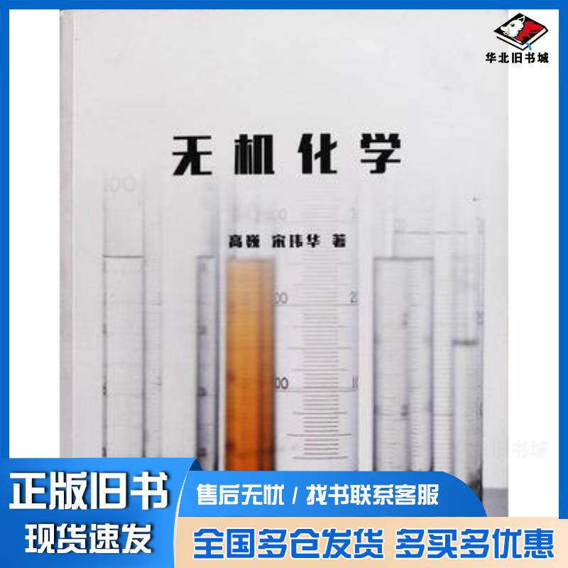正版旧书无机化学高巍宋玮华著吉林大学出版社9787567778337