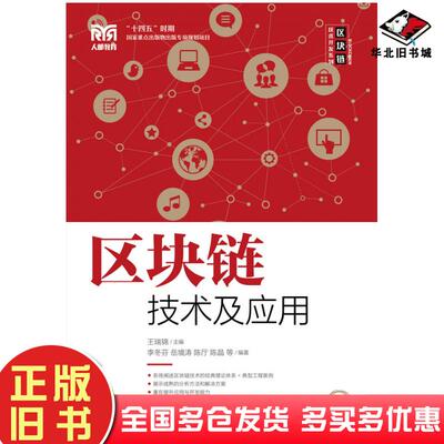 正版旧书区块链技术及应用王瑞锦人民邮电出版社9787115559968