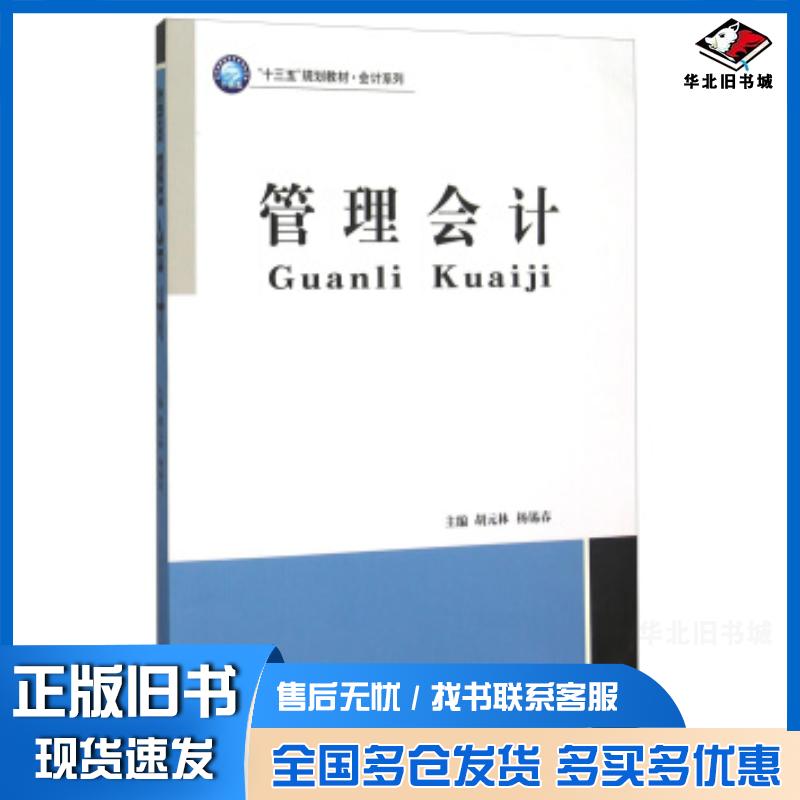 正版旧书管理会计胡元林杨锡春立信会计出版社9787542948175