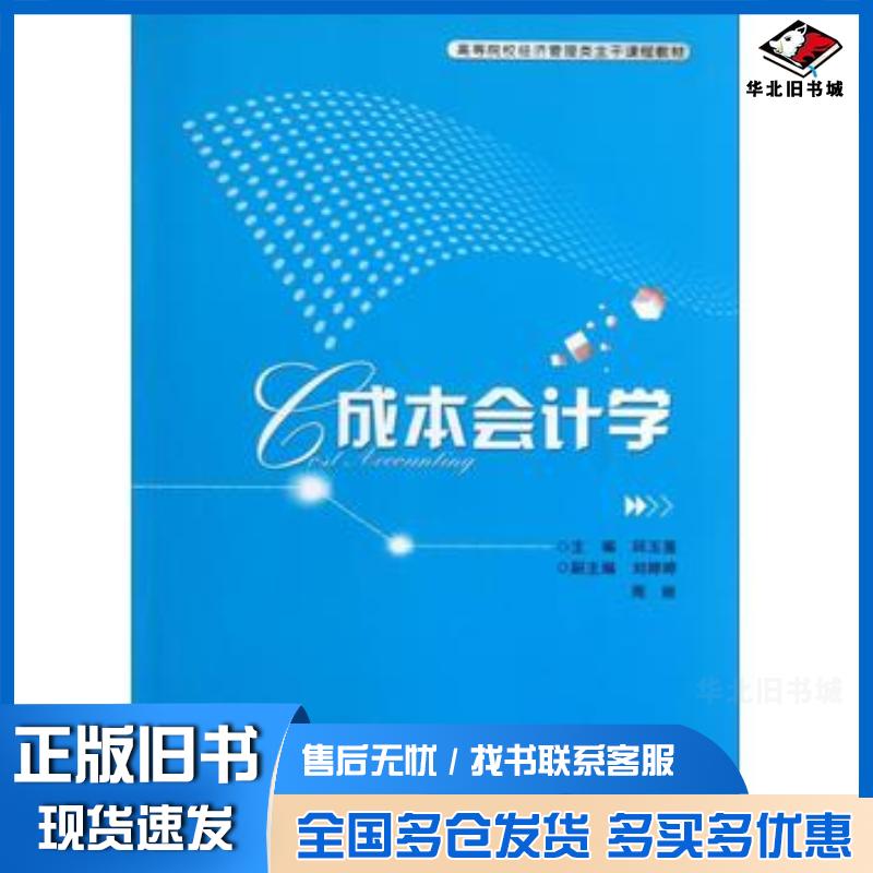 正版旧书成本会计学邱玉莲主编湖北科学技术出版社9787535261533