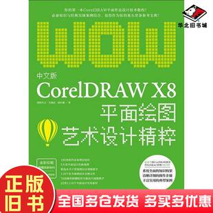 正版旧书中文版CORELDRAWX8平面绘图艺术设计精粹欧阳可文中国青年出版社9787515352299