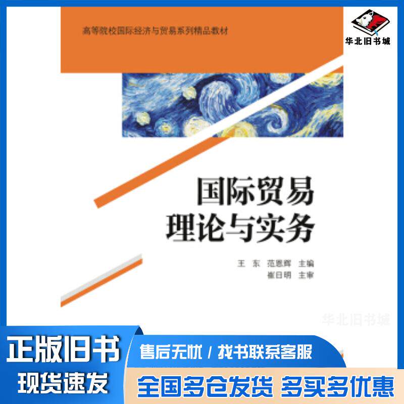 正版旧书国际贸易理论与实务王东范恩辉编电子工业出版社9787121414558
