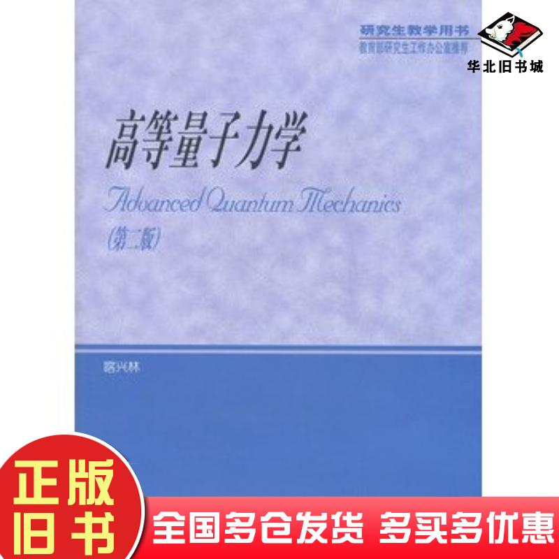 正版旧书高等量子力学喀兴林著高等教育出版社9787040099256