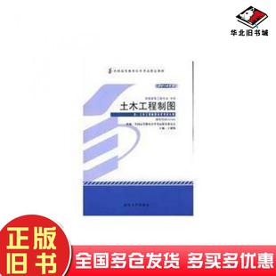 社9787307141414 丁建梅著武汉大学出版 正版 旧书自考教材023862386土木工程制图2014年版