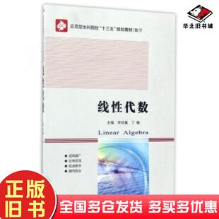正版旧书线性代数李世巍丁敏编哈尔滨工业大学出版社9787560364261