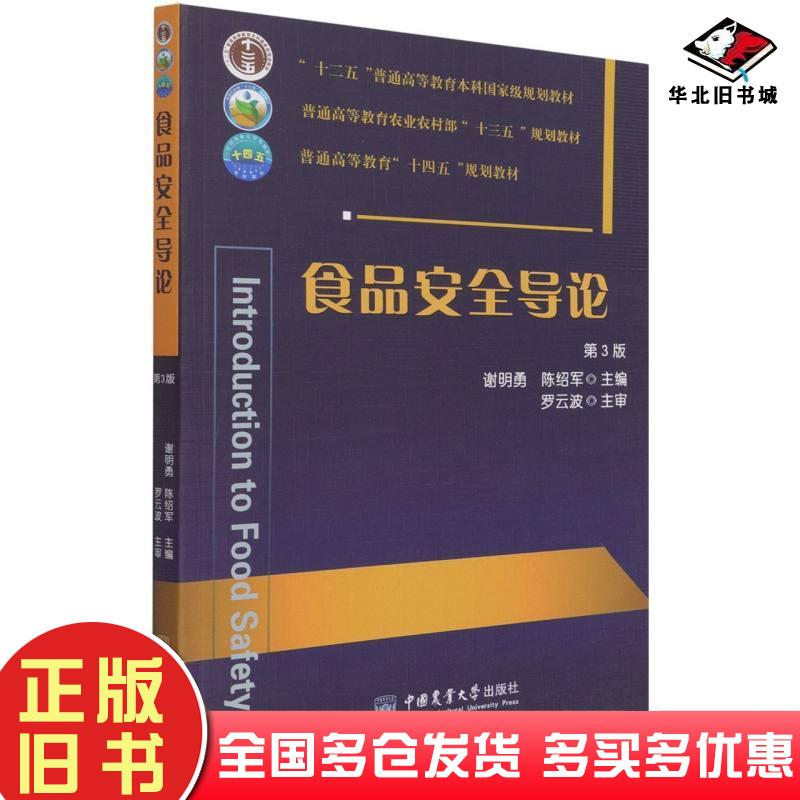 正版旧书食品安全导论第3版谢明勇陈绍军编中国农业大学出版社9787565525902