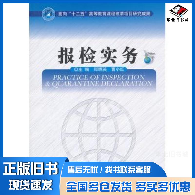 正版旧书报检实务郑辉英曹小红主编北京理工大学出版社9787564063658