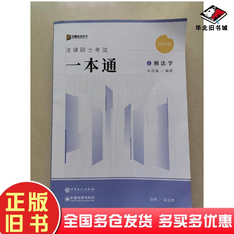 正版旧书方圆众合教育2024年法律硕士考试一本通1刑法学车润海中国石化出版社9787511469304