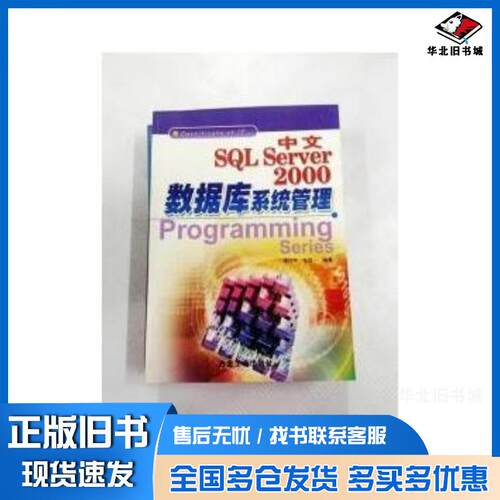 正版旧书中文SQLSERVER2000数据库系统管理李代平冶金工业出版社9787502430191