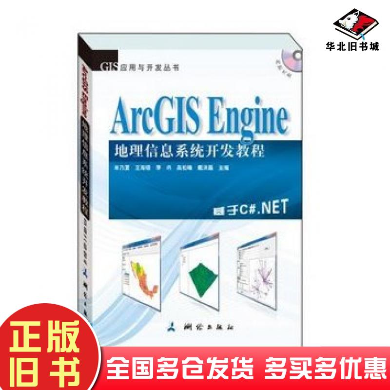 正版旧书ArcGISEngine地理信息系统开发教程牟乃夏测绘出版社9787503035753