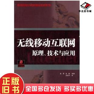正版 社9787111360230 旧书无线移动互联网原理技术与应用崔勇张鹏编著机械工业出版