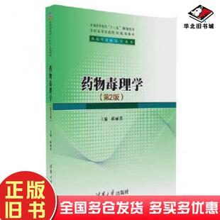 正版旧书药物毒理学第2版郝丽英清华大学出版社9787302458166