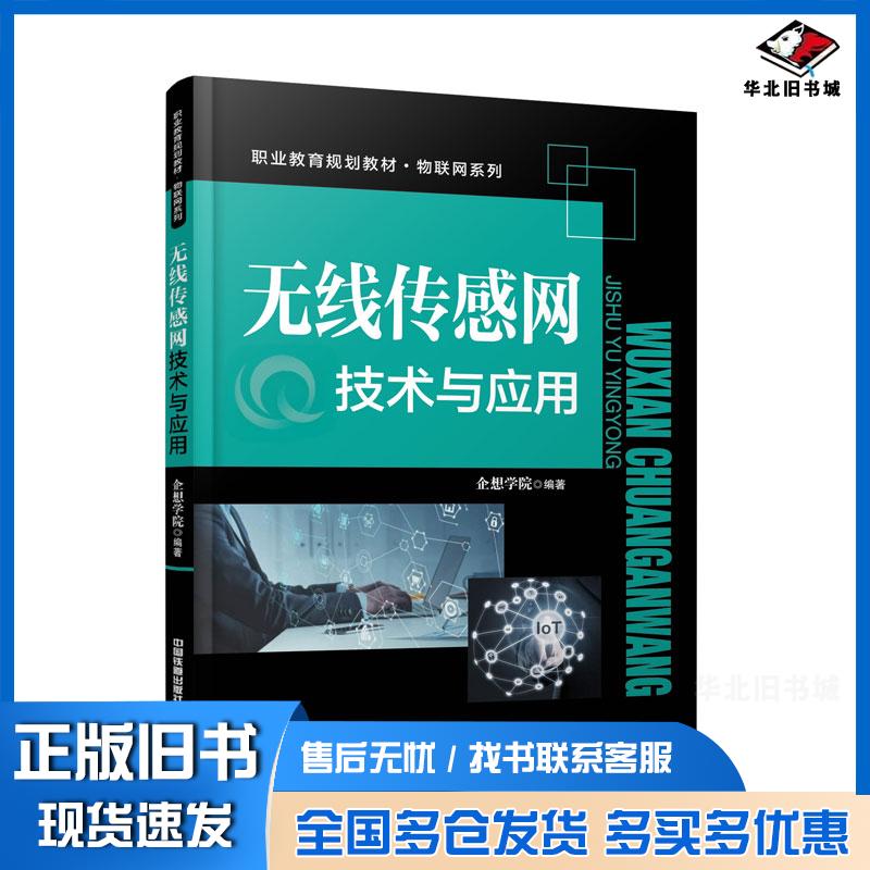 正版旧书无线传感网技术与应用企想学院编著中国铁道出版社9787113284695