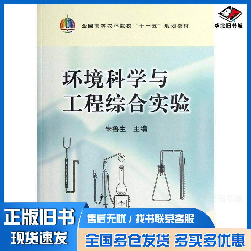 正版旧书环境科学与工程综合实验朱鲁生主编中国农业出版社9787109148468