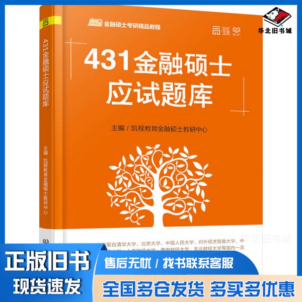 正版旧书431金融硕士应试题库凯程教育金融硕士教研中心主编北京理工大学出版社9787568224000