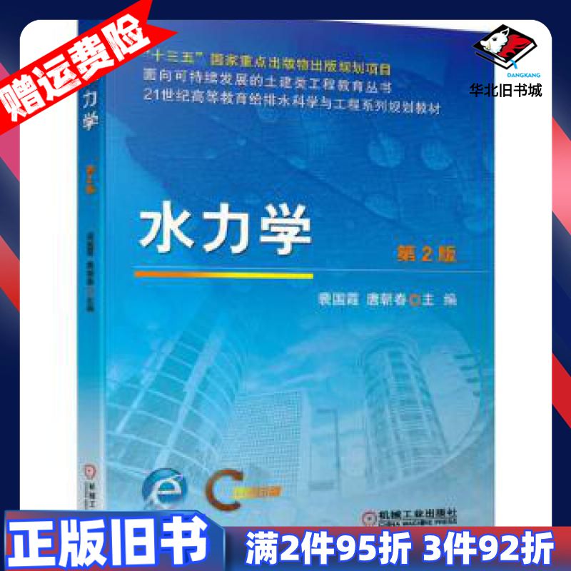 二手水力学第二2版裴国霞唐朝春机械工业出版社97871116