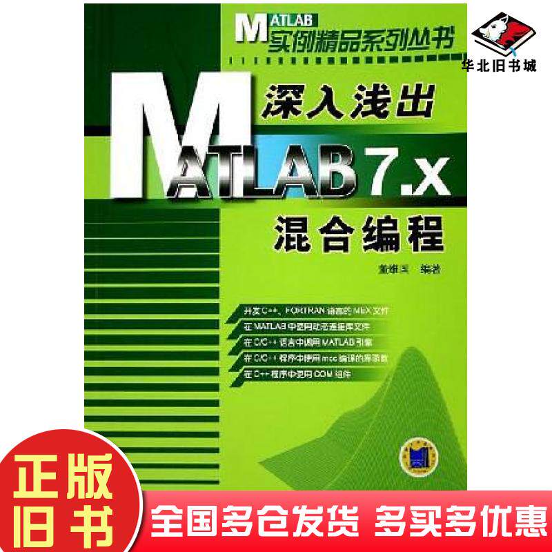正版旧书深入浅出MATLAB7X混合编程董维国机械工业出版社9787111176121